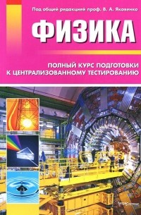  - Физика. Полный курс подготовки к централизованному тестированию