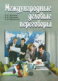  - Международные деловые переговоры