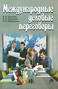  - Международные деловые переговоры