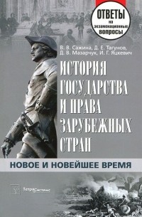  - История государства и права зарубежных стран. Новое и Новейшее время. Ответы на экзаменационные вопросы