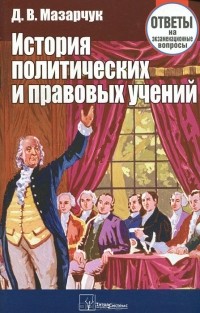 Дмитрий Мазарчук - История политических и правовых учений