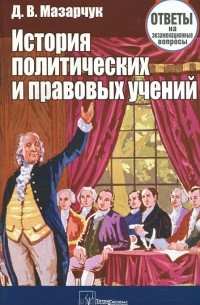 Дмитрий Мазарчук - История политических и правовых учений