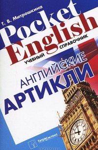 Татьяна Митрошкина - Английские артикли