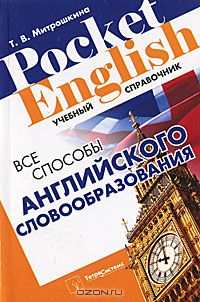 Татьяна Митрошкина - Все способы английского словообразования