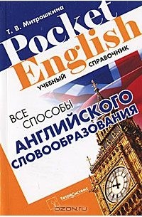 Татьяна Митрошкина - Все способы английского словообразования