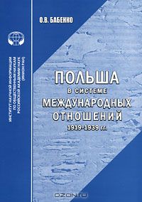 Оксана Бабенко - Польша в системе международных отношений. 1919-1939 гг.