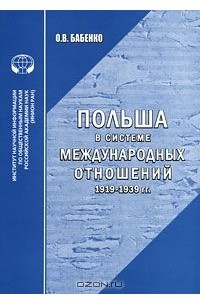 Польша в системе международных отношений. 1919-1939 гг.