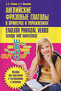 - Английские фразовые глаголы в примерах и упражнениях / English Phrasal Verbs: Usage and Exercises