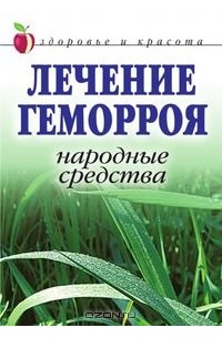 Линиза Жалпанова - Лечение геморроя. Народные средства