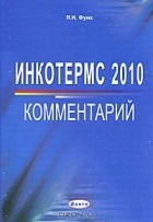 Ян Функ - Инкотермс 2010. Комментарий