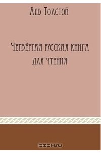 Лев Толстой - Четвертая русская книга для чтения