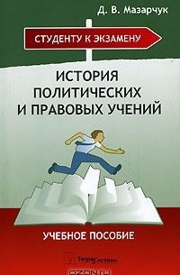 Дмитрий Мазарчук - История политических и правовых учений