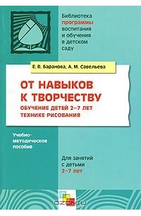  - От навыков к творчеству. Обучение детей 2-7 лет технике рисования