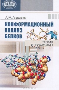 Александр Андрианов - Конформационный анализ белков. Теория и приложения