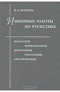 Наталия Еськова - Избранные работы по русистике. Фонология. Морфонология. Морфология. Орфография. Лексикография