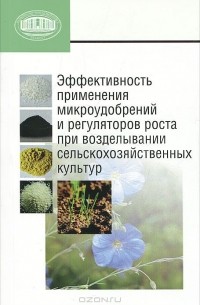  - Эффективность применения микроудобрений и регуляторов роста при возделывании сельскохозяйственных культур