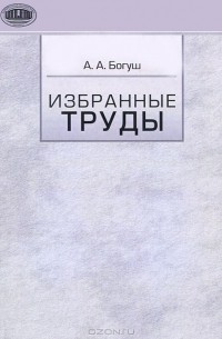 Андрей Богуш - А. А. Богуш. Избранные труды