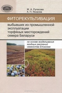  - Фиторекультивация выбывших из промышленной эксплуатации торфяных месторождений севера Беларуси на основе возделывания ягодных растений семейства Ericaсеае