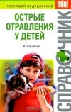 Тамара Парийская - Острые отравления у детей