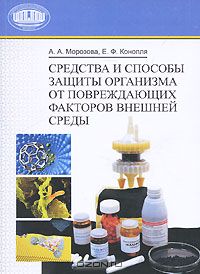  - Средства и способы защиты организма от повреждающих факторов внешней среды
