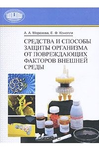  - Средства и способы защиты организма от повреждающих факторов внешней среды