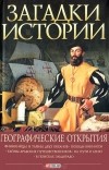  - Загадки истории. Географически открытия