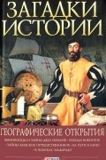  - Загадки истории. Географически открытия