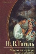 Николай Гоголь - Вечера на хуторе близ Диканьки (сборник)