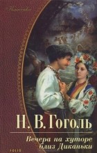 Николай Гоголь - Вечера на хуторе близ Диканьки (сборник)