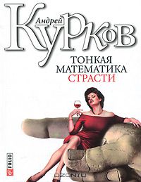 Андрей Курков - Тонкая математика страсти (сборник)