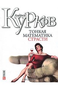 Андрей Курков - Тонкая математика страсти