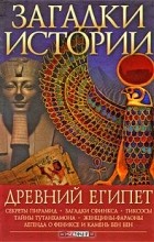 Мария Згурская - Загадки истории. Древний Египет