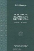 Ильшат Насыров - Основания исламского мистицизма. Генезис и эволюция