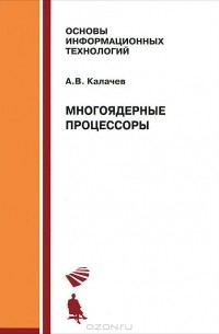 Александр Калачев - Многоядерные процессоры