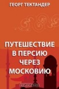 Путешествие в Персию через Московию