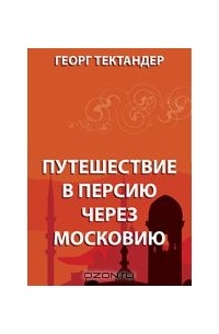  - Путешествие в Персию через Московию