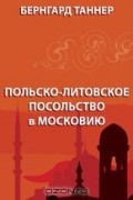Польско-литовское посольство в Московию