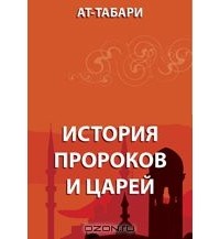 Ибн Джарир ат-Табари - История пророков и царей