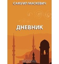 Самуил Маскевич - Дневник