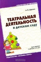 Анатолий Щеткин - Театральная деятельность в детском саду