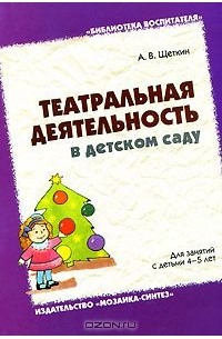 Анатолий Щеткин - Театральная деятельность в детском саду