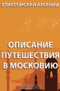 Описание путешествия в Московию