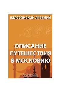 Адам Олеарий - Описание путешествия в Московию