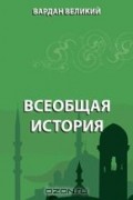 Вардан Великий - Всеобщая история