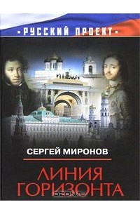 Сергей Миронов - Линия горизонта