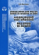 Вячеслав Маклаков - Избирательное право современной Франции