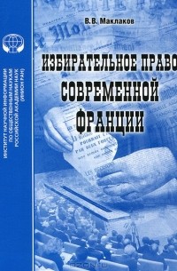 Избирательное право современной Франции