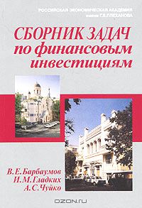  - Сборник задач по финансовым инвестициям