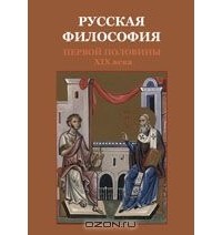 Вячеслав Сербиненко - Русская философия