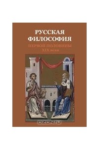 Вячеслав Сербиненко - Русская философия